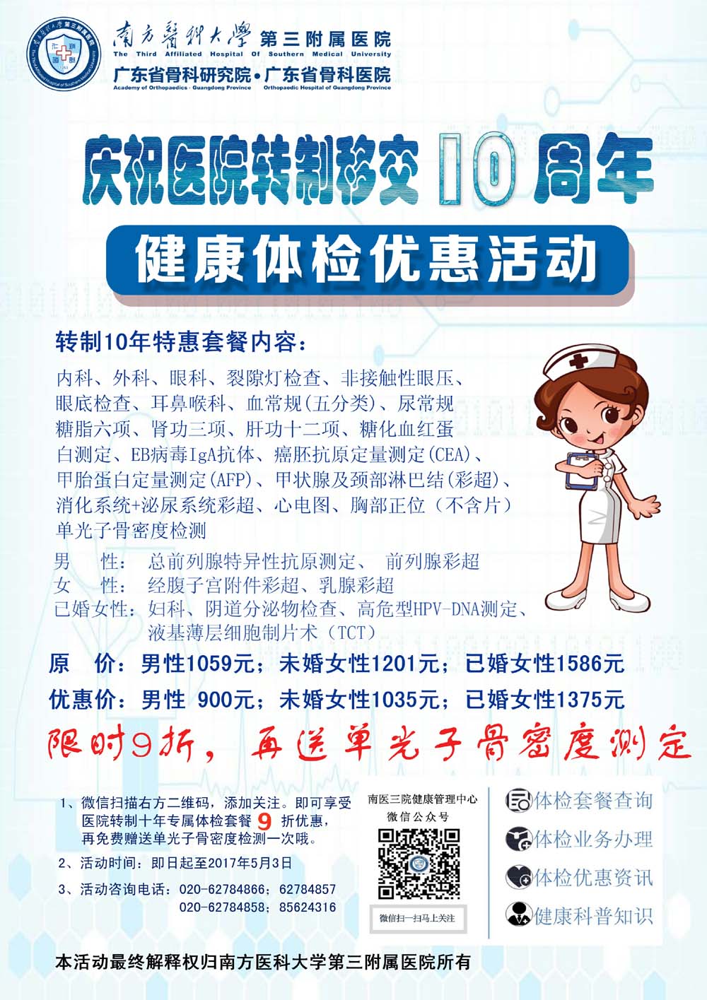 医院转制十年优惠活动方案（单页院内使用2xiao）.jpg