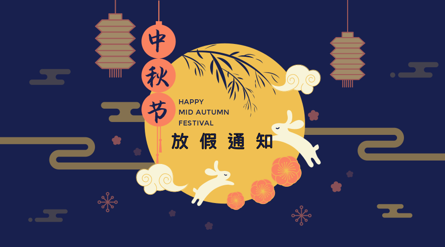 中秋节放假通知.jpg