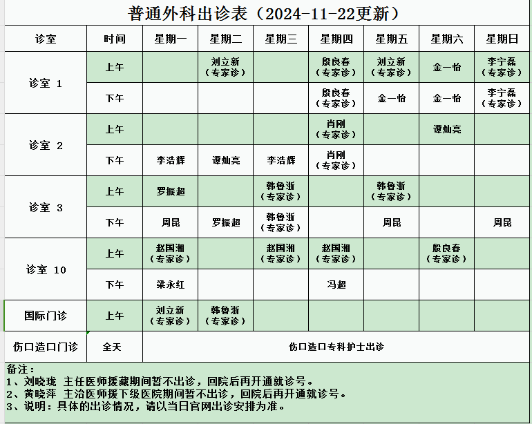 20241122更新门诊出诊安排.png