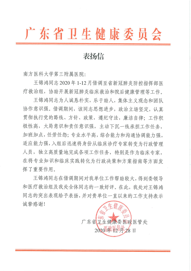 广东省卫生健康委表扬信（南医三院-王锦鸿）_00.png