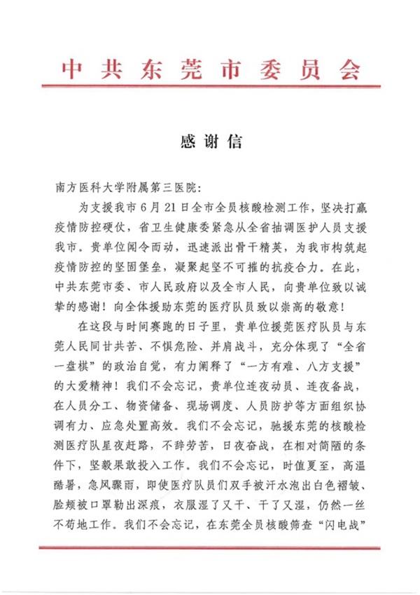 感谢信（南方医科大学附属第三医院_00.jpg