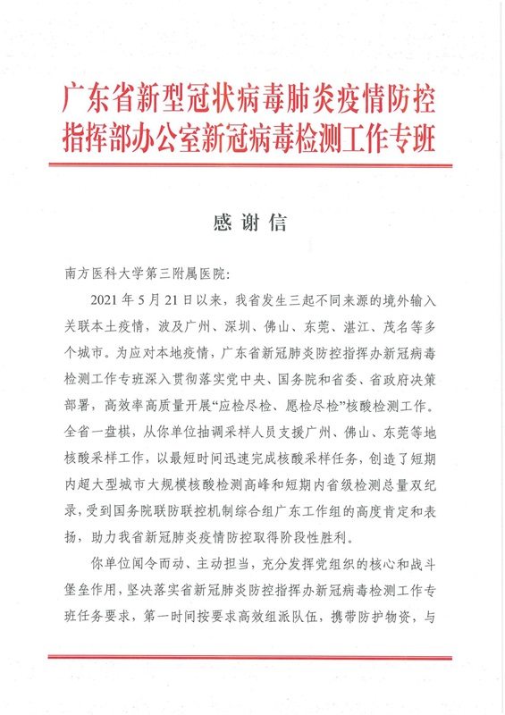 感谢信（南方医科大学第三附属医院_00.jpg