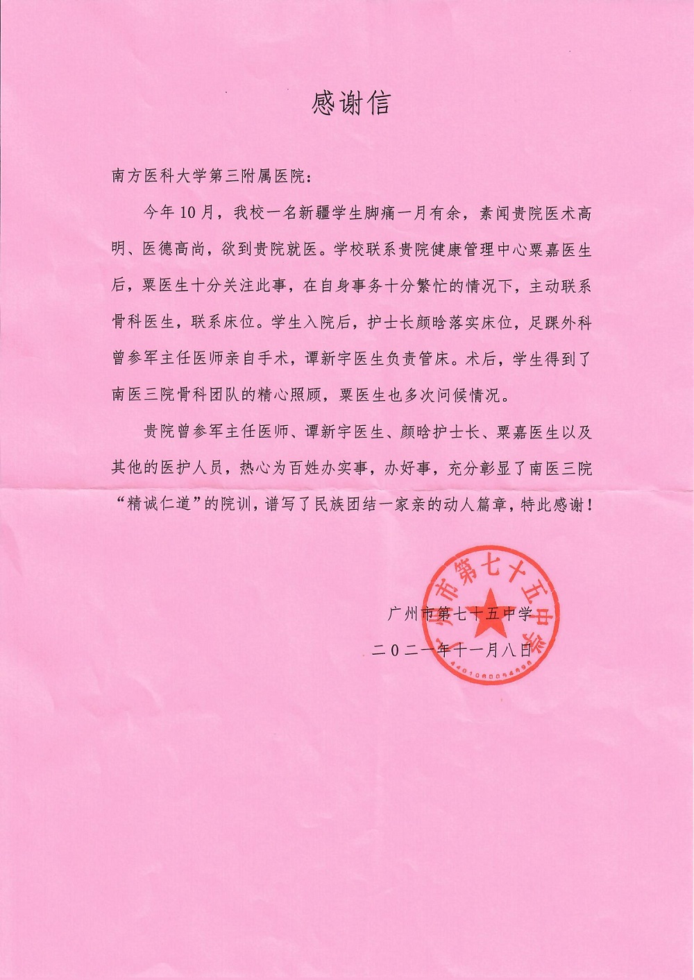 2021-11-9_广州市七十五中学感谢信.jpg