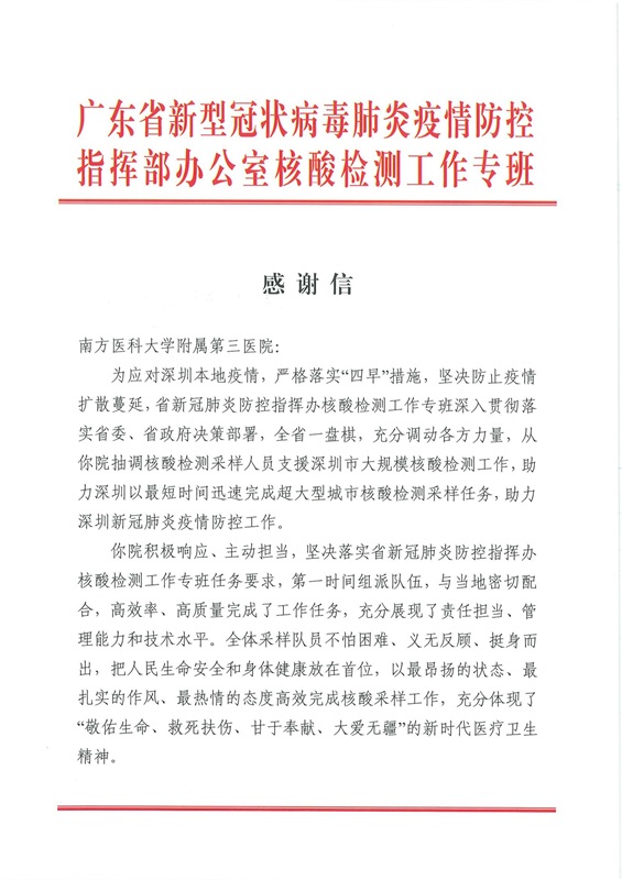 广州新冠防控指挥部--感谢信（南方医科大学第三附属医院）_00.jpg