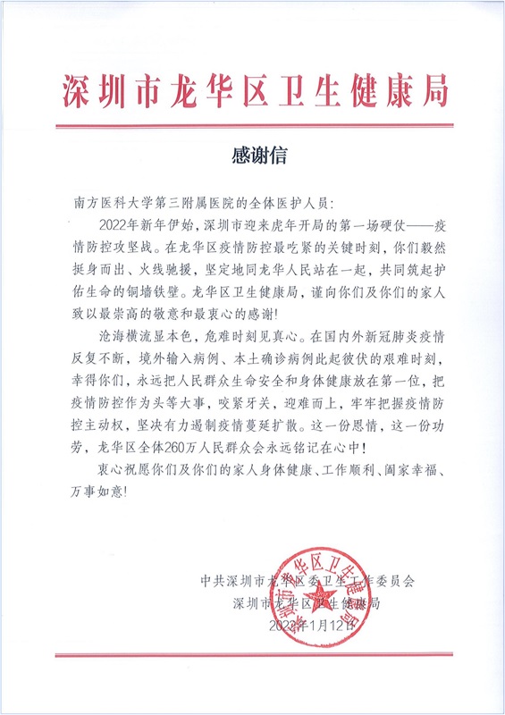 深圳市龙华区卫生健康局-感谢信（南方医科大学第三附属医院）_00.jpg