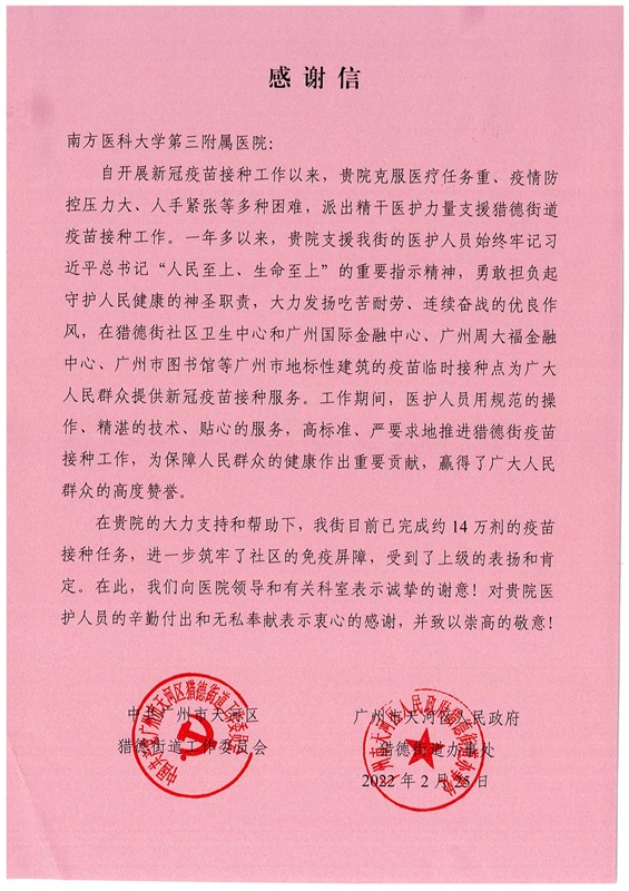 感谢信（中共广州市天河区猎德街道工作委员会）_00.jpg