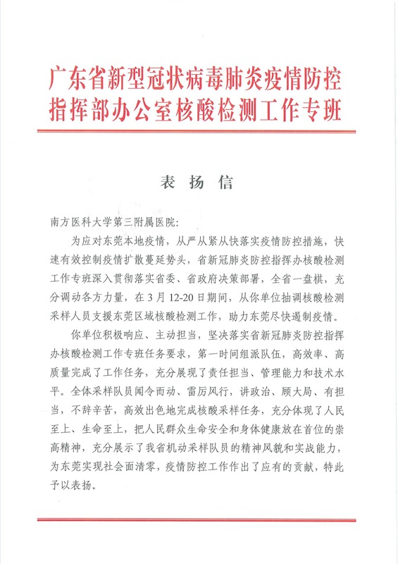 3月12-20日支援东莞核酸采样表扬信（南方医科大学第三附属医院）_00.jpg