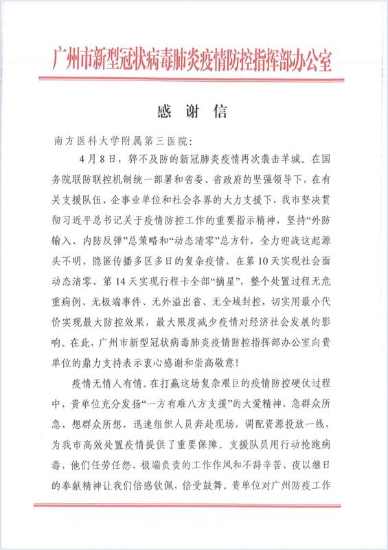 感谢信（南方医科大学附属第三医院）4月8日广州疫情_00.jpg