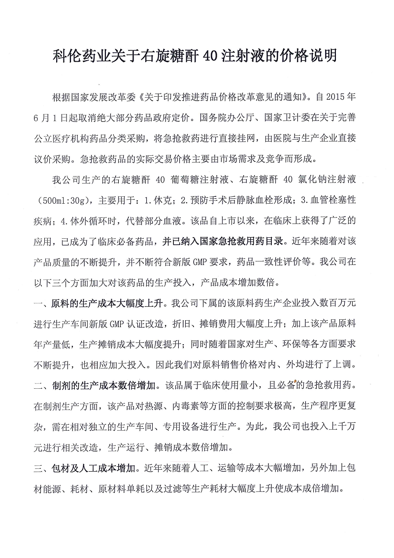 右旋糖酐40注射液价格说明函(1)_00.png