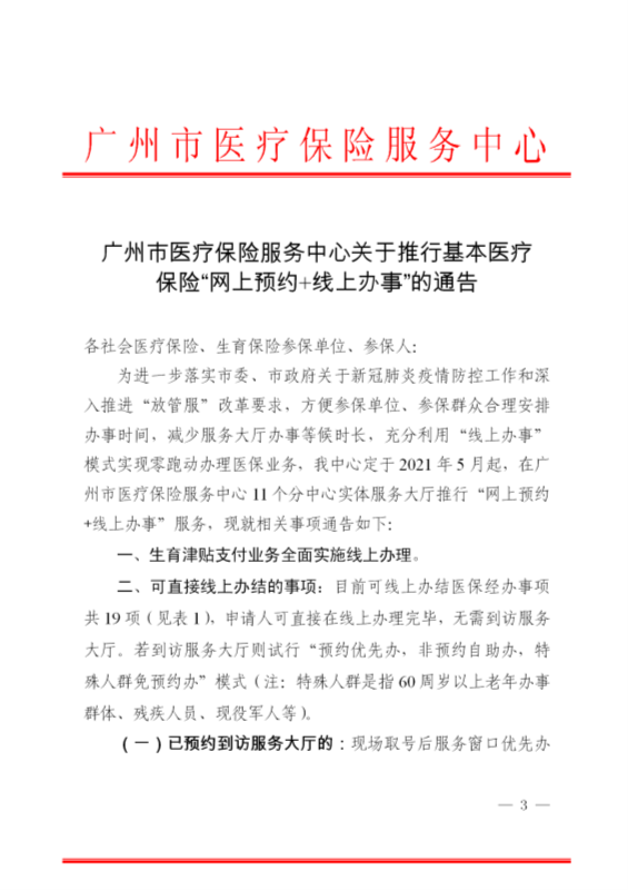 广州市医疗保险服务中心关于推行基本医疗保险”网上预约+线上办事“的通告(1)_03.png