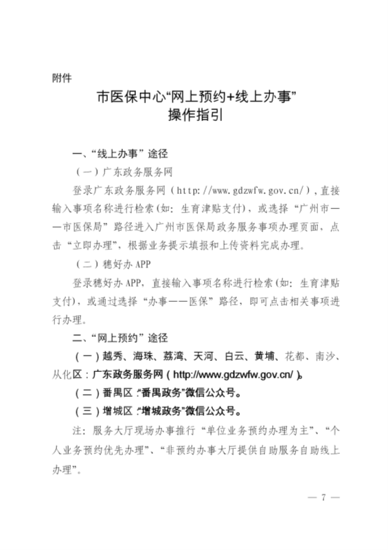 广州市医疗保险服务中心关于推行基本医疗保险”网上预约+线上办事“的通告(1)_07.png