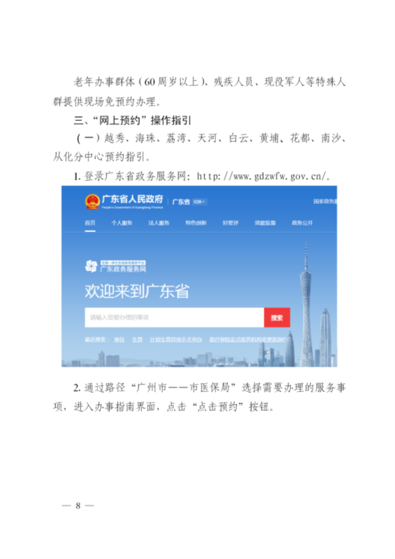 广州市医疗保险服务中心关于推行基本医疗保险”网上预约+线上办事“的通告(1)_08.png