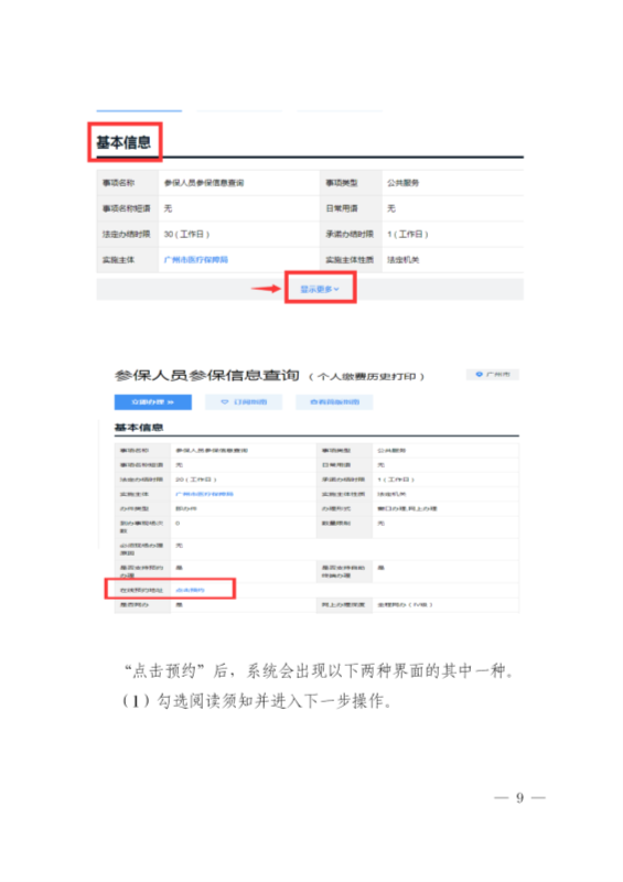 广州市医疗保险服务中心关于推行基本医疗保险”网上预约+线上办事“的通告(1)_09.png