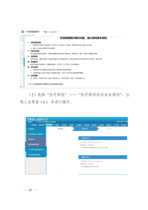 广州市医疗保险服务中心关于推行基本医疗保险”网上预约+线上办事“的通告(1)_10.png