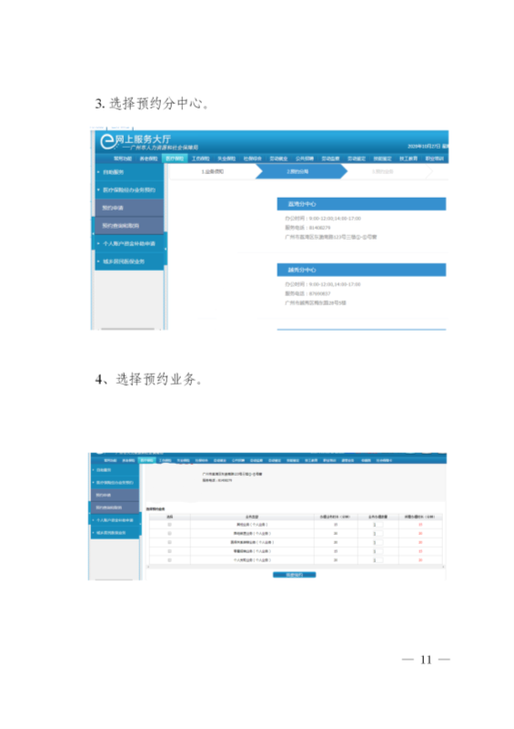 广州市医疗保险服务中心关于推行基本医疗保险”网上预约+线上办事“的通告(1)_11.png