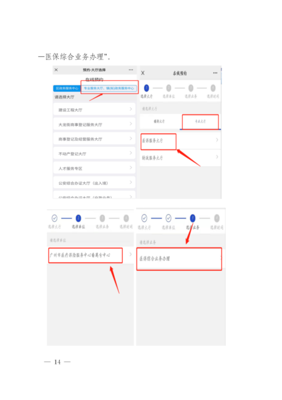 广州市医疗保险服务中心关于推行基本医疗保险”网上预约+线上办事“的通告(1)_14.png