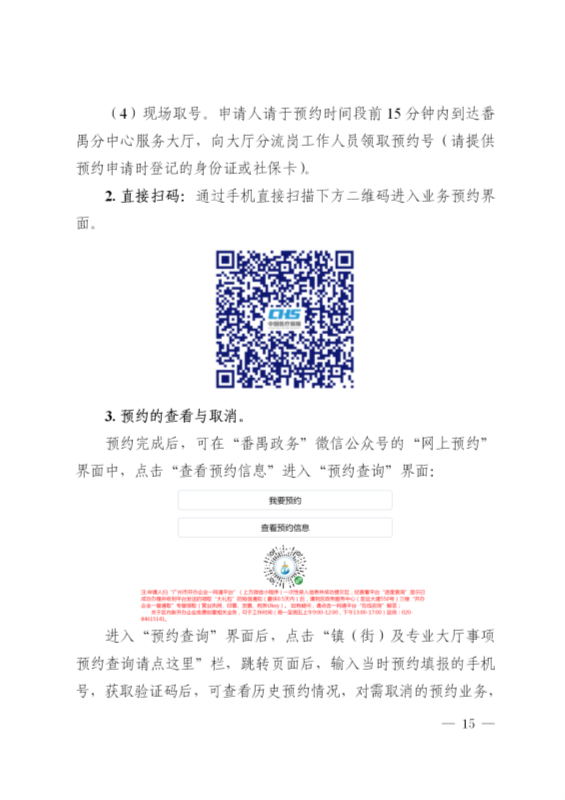 广州市医疗保险服务中心关于推行基本医疗保险”网上预约+线上办事“的通告(1)_15.png