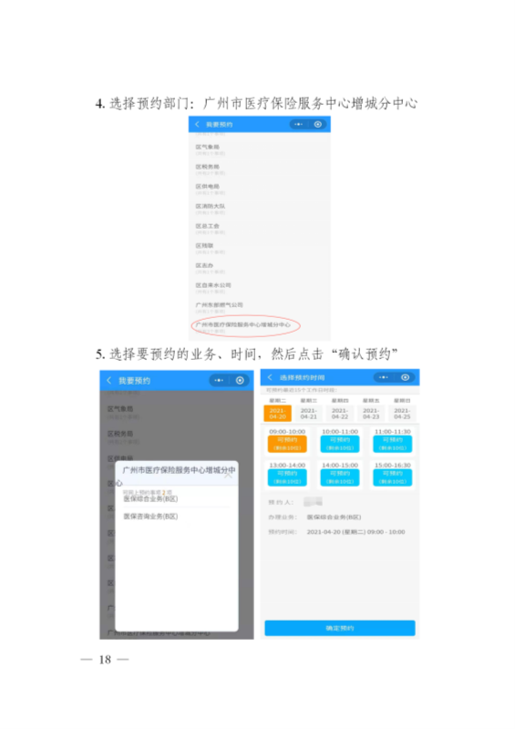 广州市医疗保险服务中心关于推行基本医疗保险”网上预约+线上办事“的通告(1)_18.png