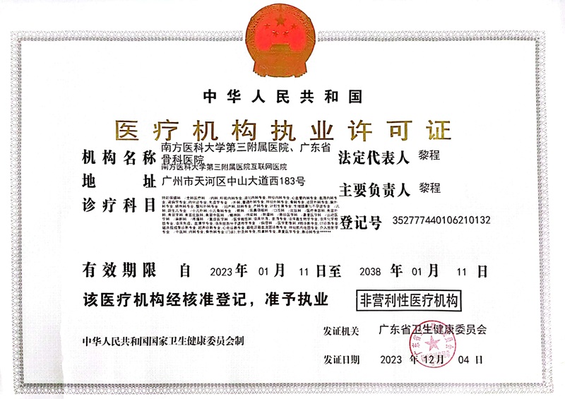 医疗许可证正本202312_00.jpg